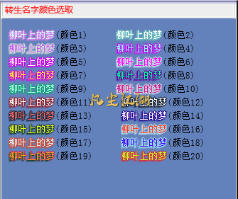 凡尘江湖转生名字颜色自定义选取功能开启