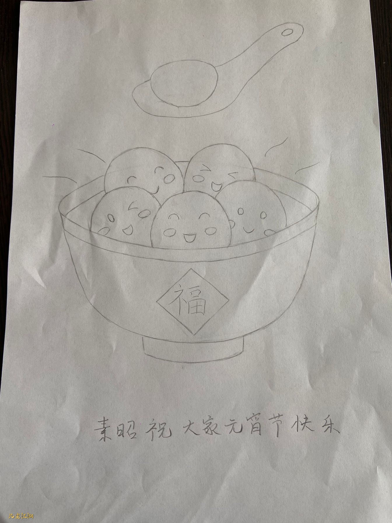 素昭—祝大家元宵节快乐