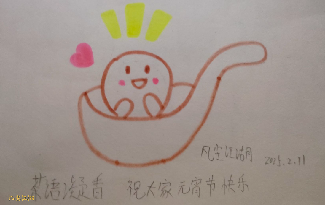 茶语凝香-- 祝大家元宵节快乐