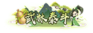 武林泰斗